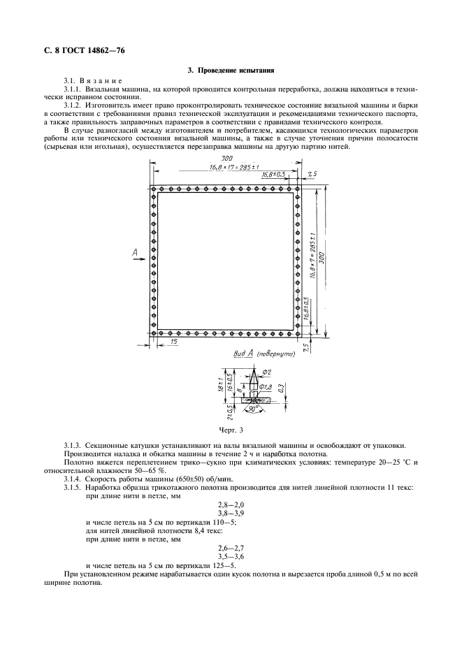 ГОСТ 14862-76,  9.