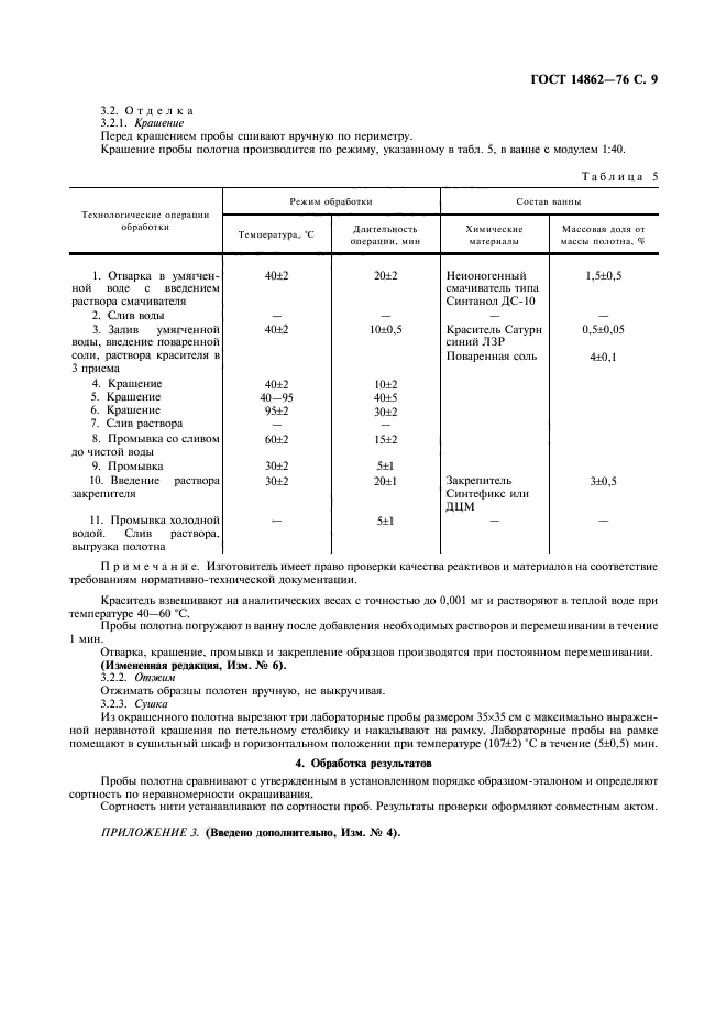 ГОСТ 14862-76,  10.