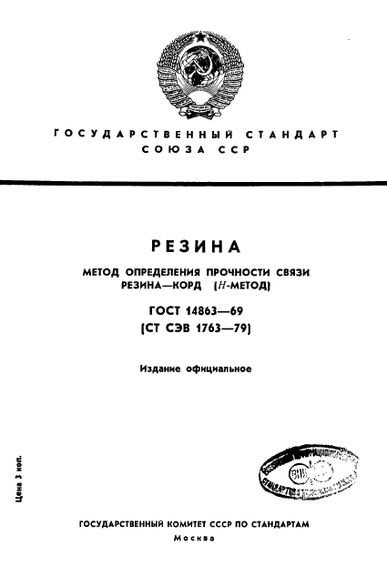 ГОСТ 14863-69,  1.