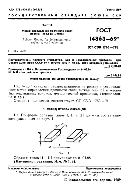 ГОСТ 14863-69,  2.