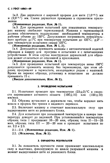 ГОСТ 14863-69,  6.