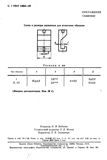 ГОСТ 14863-69,  8.