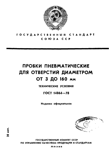 ГОСТ 14864-78,  1.