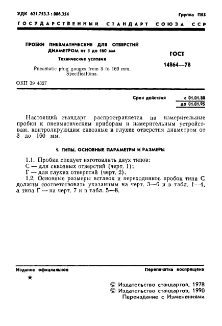 ГОСТ 14864-78,  2.