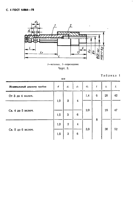 ГОСТ 14864-78,  5.