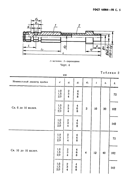 ГОСТ 14864-78,  6.