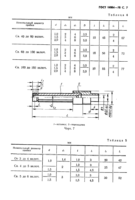 ГОСТ 14864-78,  8.