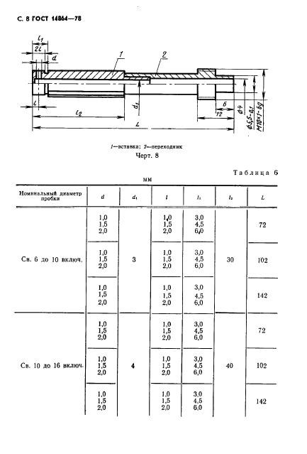 ГОСТ 14864-78,  9.