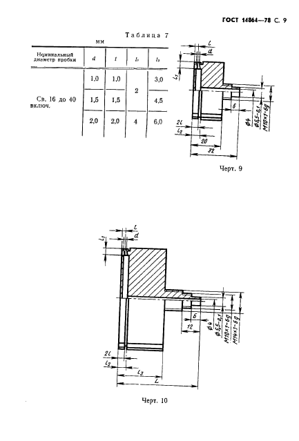 ГОСТ 14864-78,  10.