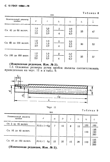 ГОСТ 14864-78,  11.