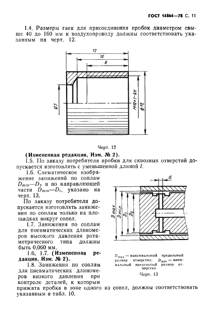 ГОСТ 14864-78,  12.