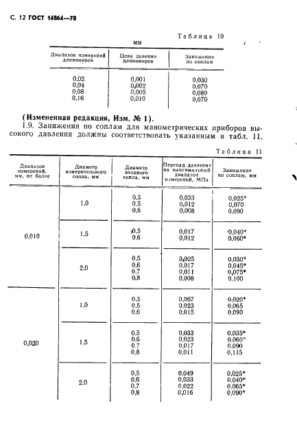 ГОСТ 14864-78,  13.