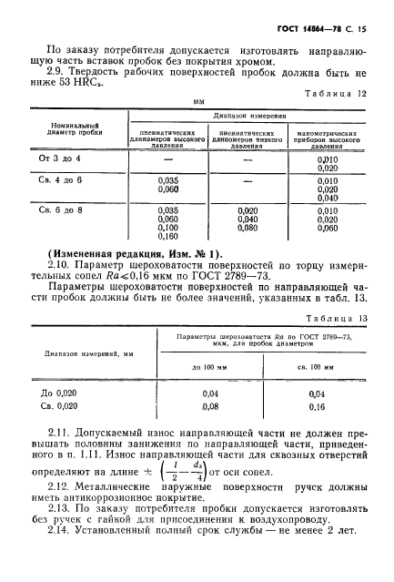 ГОСТ 14864-78,  16.