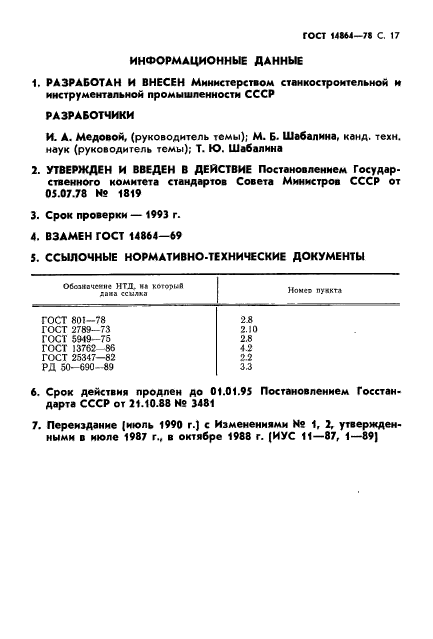 ГОСТ 14864-78,  18.