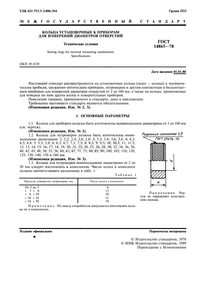 ГОСТ 14865-78,  2.