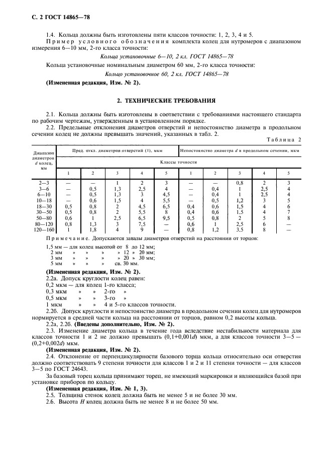 ГОСТ 14865-78,  3.