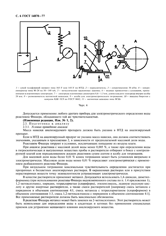 ГОСТ 14870-77,  8.