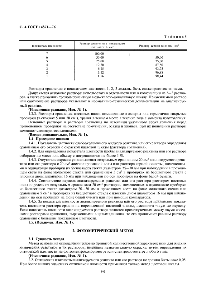 ГОСТ 14871-76,  4.