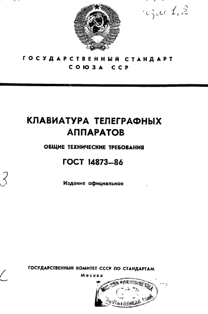 ГОСТ 14873-86,  1.