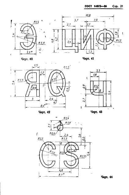 ГОСТ 14873-86,  22.