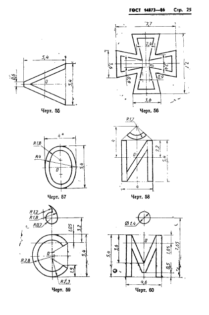 ГОСТ 14873-86,  26.