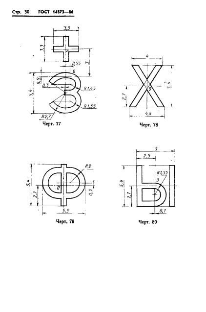 ГОСТ 14873-86,  31.