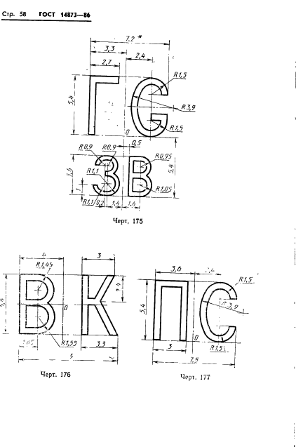 ГОСТ 14873-86,  59.