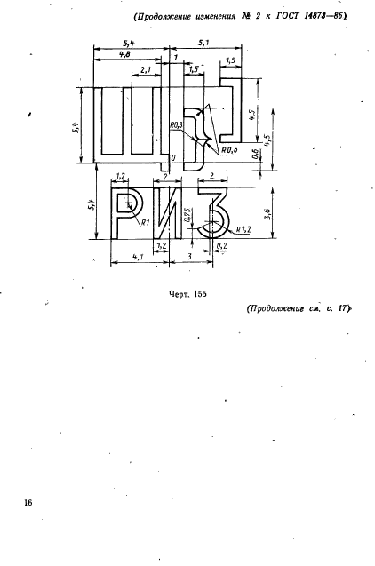 ГОСТ 14873-86,  74.