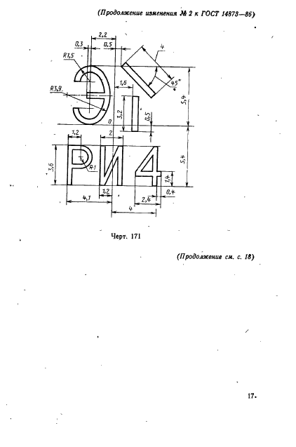 ГОСТ 14873-86,  75.