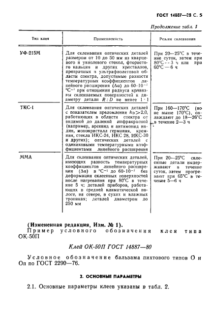 ГОСТ 14887-80,  6.