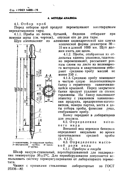 ГОСТ 14888-78,  6.