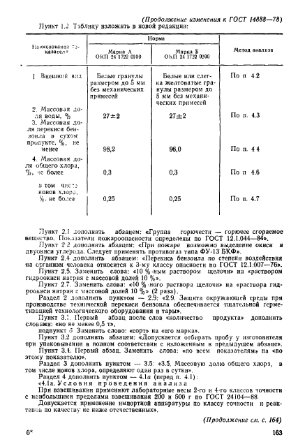 ГОСТ 14888-78,  14.