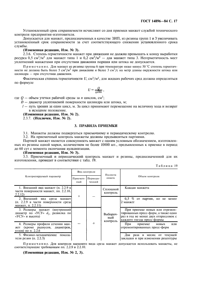 ГОСТ 14896-84,  18.