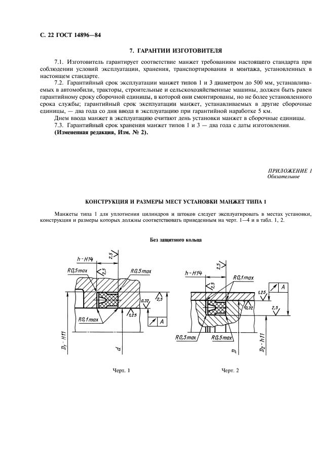 ГОСТ 14896-84,  23.