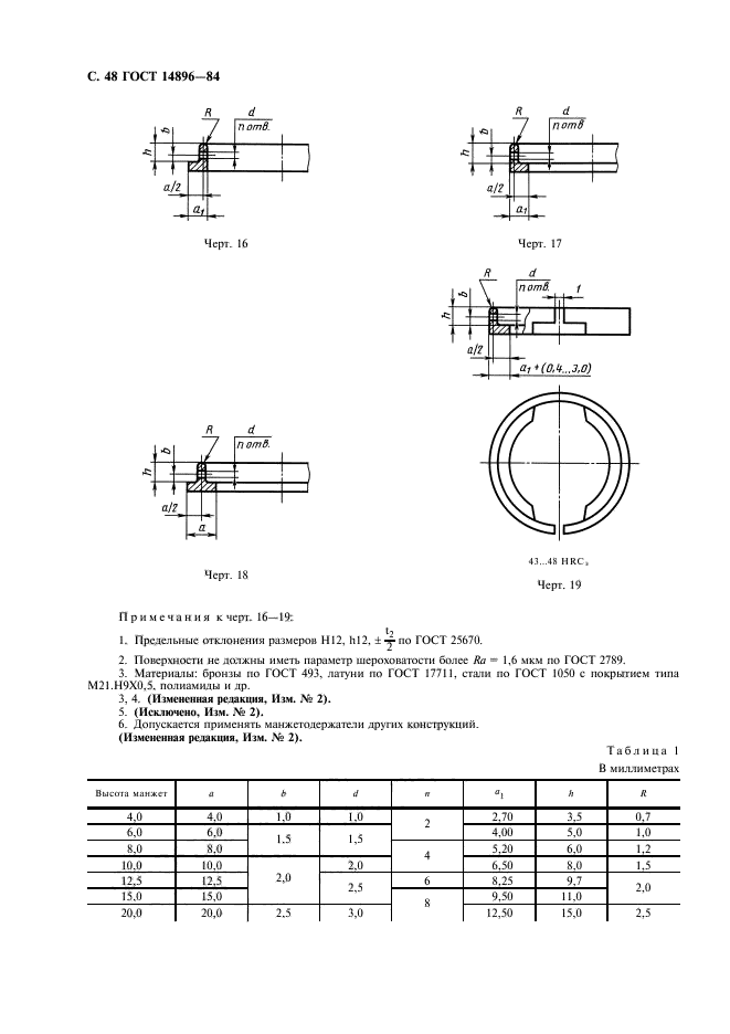 ГОСТ 14896-84,  49.