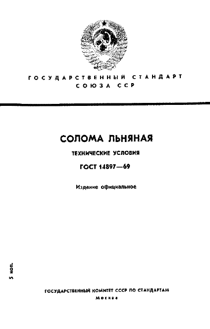 ГОСТ 14897-69,  1.