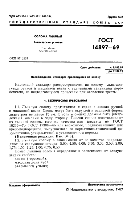 ГОСТ 14897-69,  2.