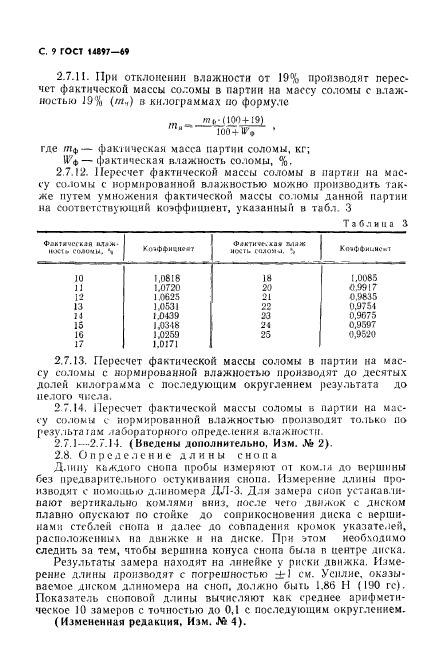 ГОСТ 14897-69,  10.