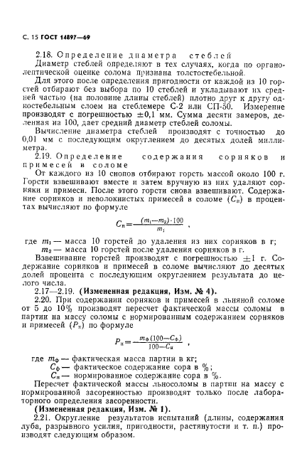 ГОСТ 14897-69,  16.