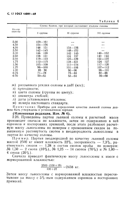 ГОСТ 14897-69,  18.