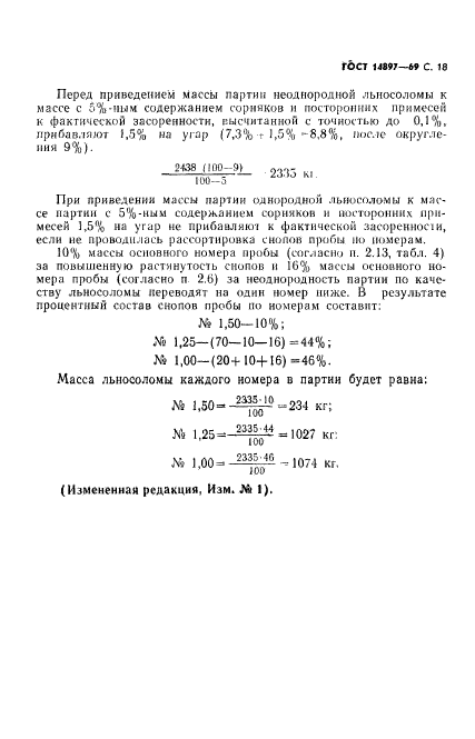 ГОСТ 14897-69,  19.