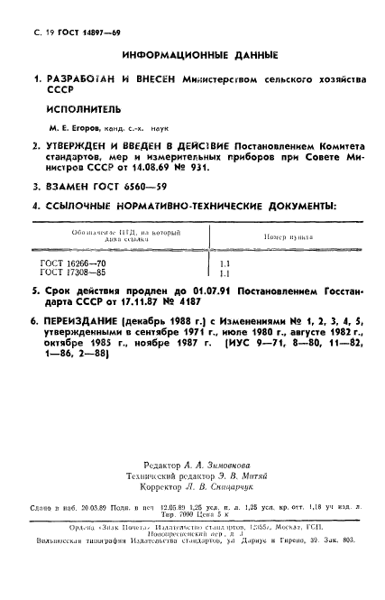 ГОСТ 14897-69,  20.