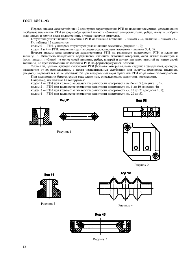 ГОСТ 14901-93,  14.