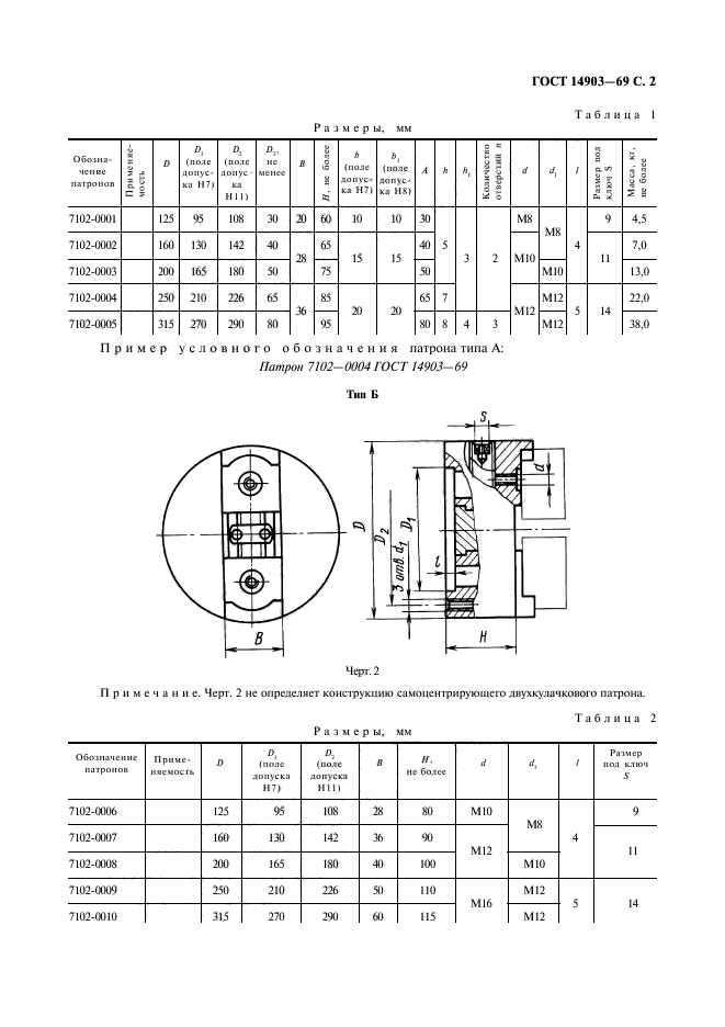 ГОСТ 14903-69,  3.