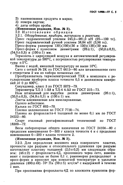 ГОСТ 14906-77,  7.