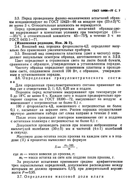 ГОСТ 14906-77,  9.