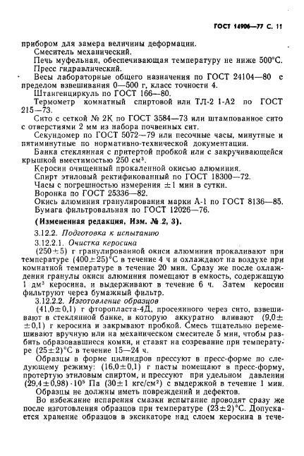 ГОСТ 14906-77,  13.