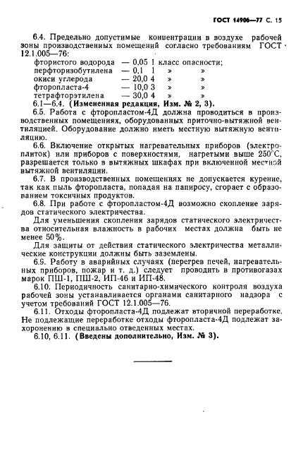 ГОСТ 14906-77,  17.