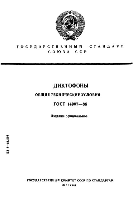 ГОСТ 14907-88,  1.