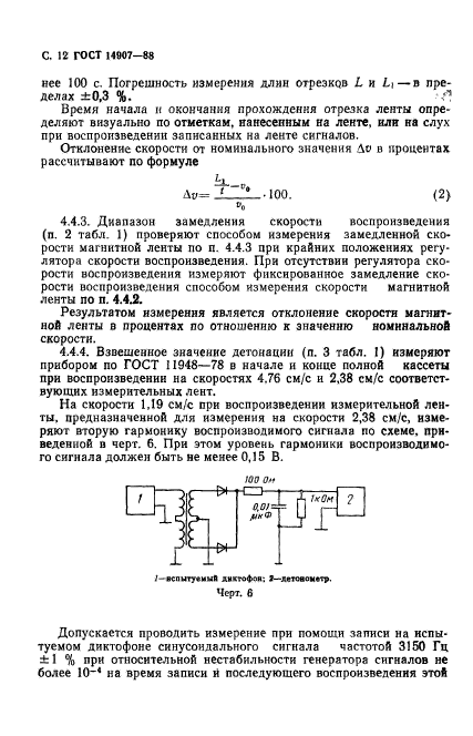 ГОСТ 14907-88,  13.